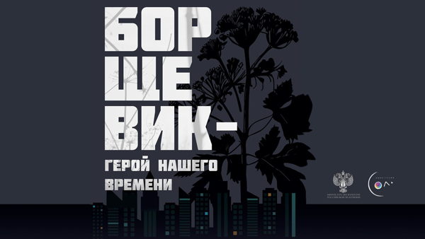 Документальный фильм "Борщевик – герой нашего времени", реж. Кирилл Седухин