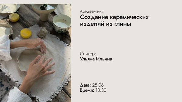 Арт-девичник | Создание керамических изделий из глины