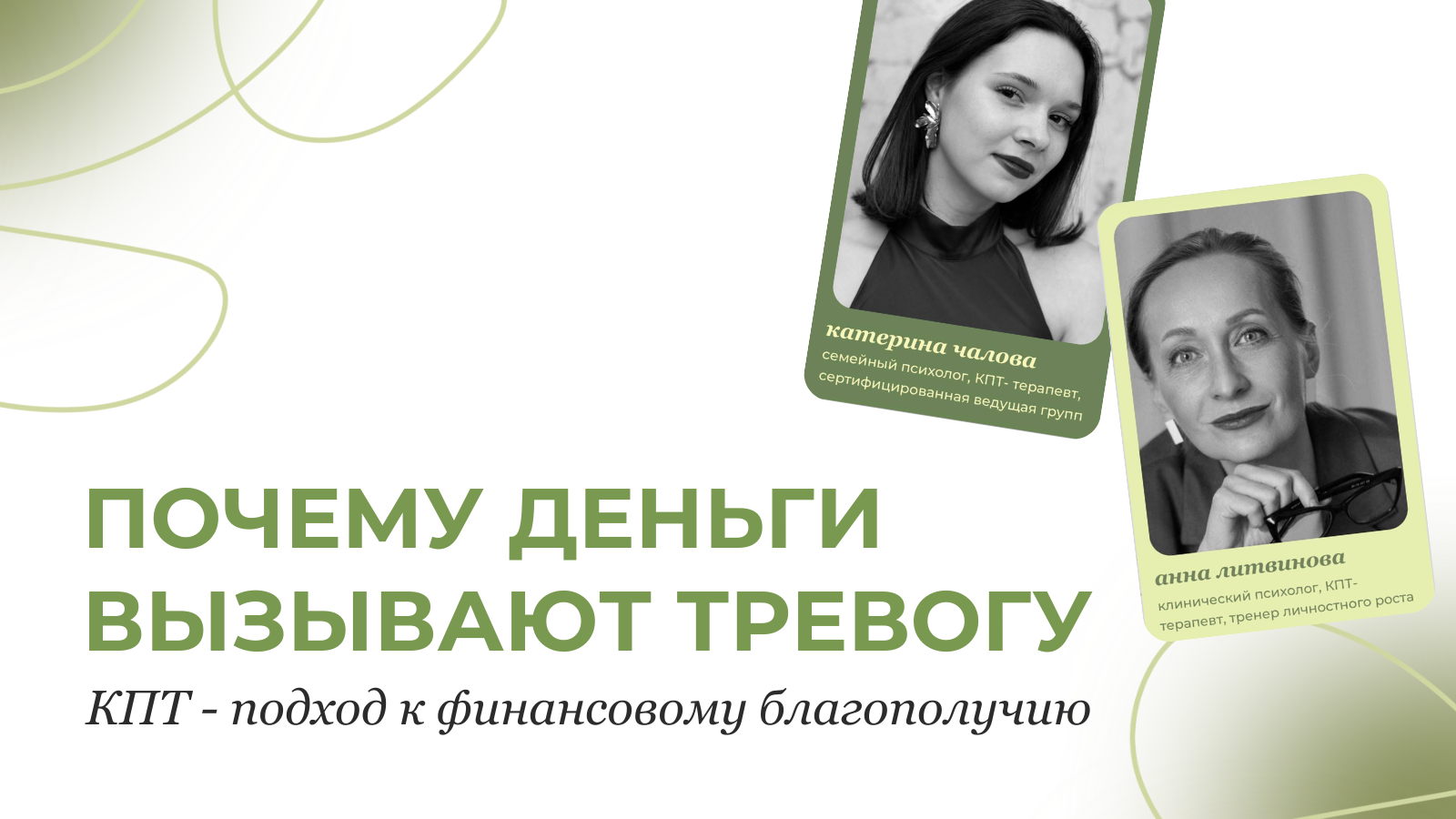 Бесплатный вебинар «Деньги без тревоги: КПТ подход»