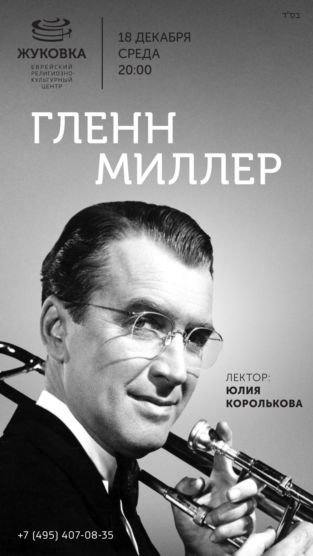 Гленн Миллер