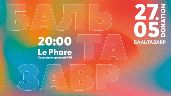БАЛЬТАЗАВР импровизационное шоу