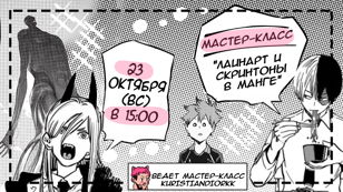 Мастер-класс «Лайнарт и скринтоны в манге»