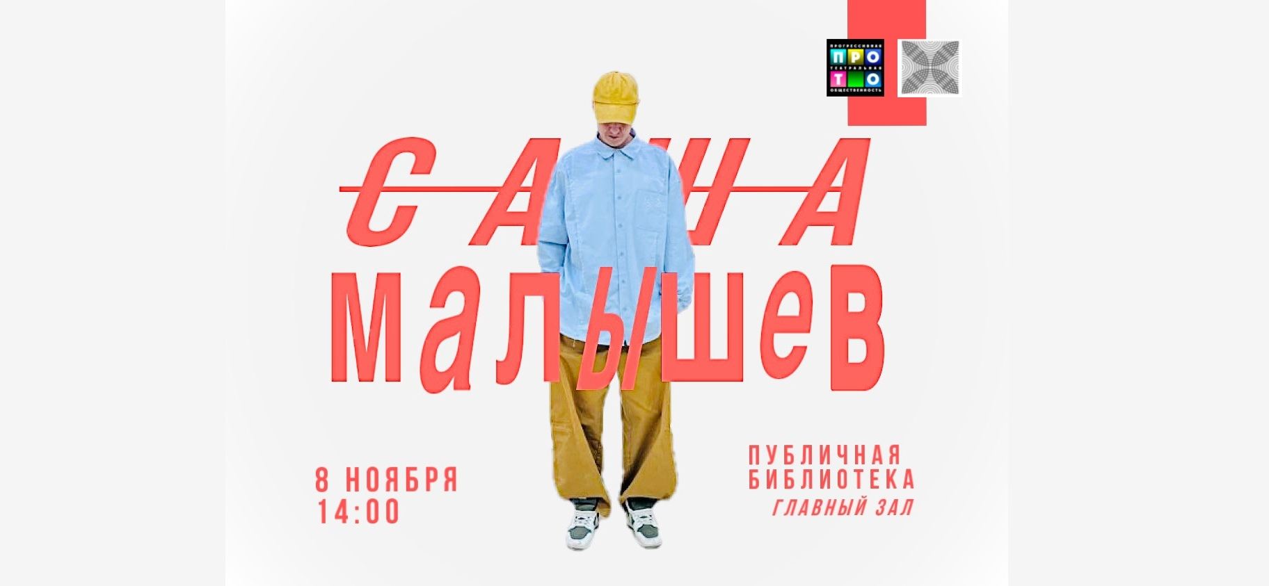 Творческая встреча с Александром Малышевым