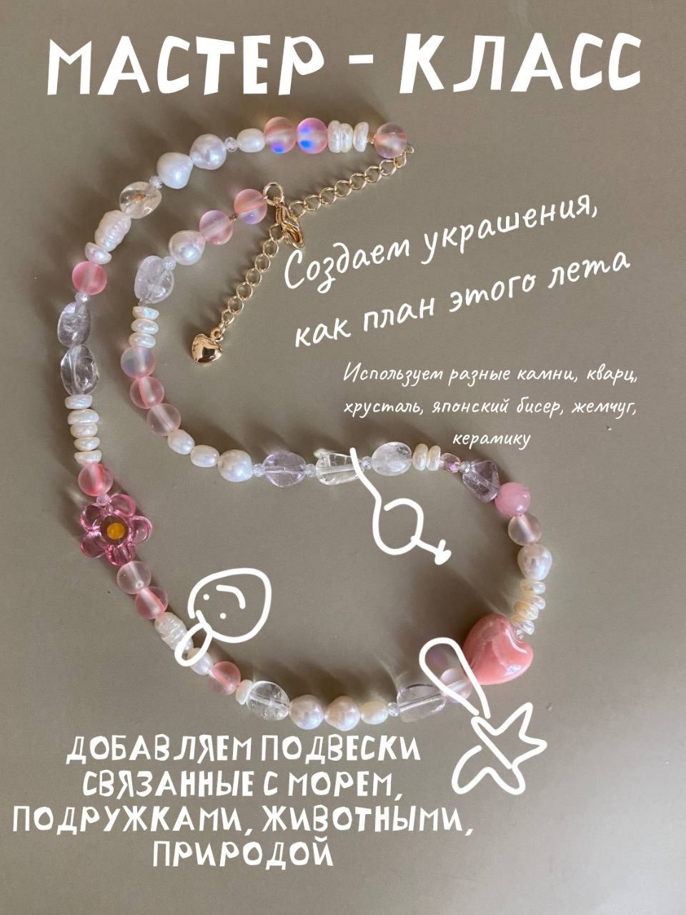 � Мастер-класс по созданию украшения «Чокер — план этого лета»