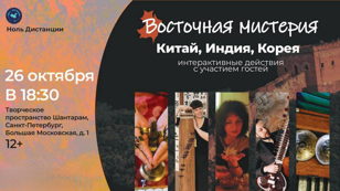 «Восточная Мистерия: Китай, Индия. Корея»