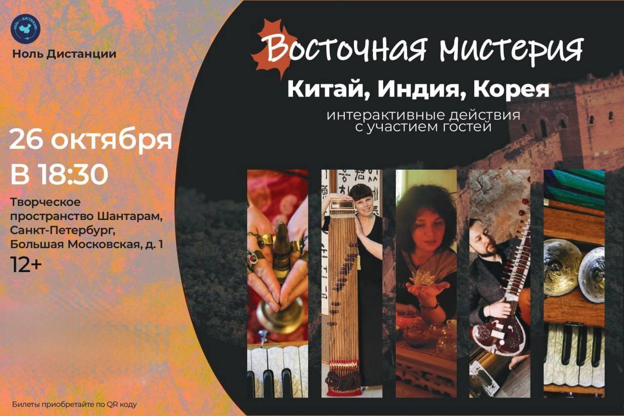 «Восточная Мистерия: Китай, Индия. Корея»