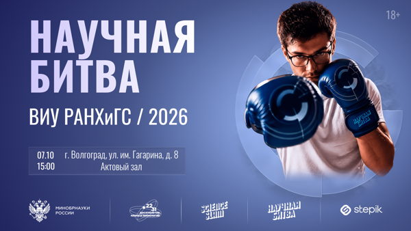 Научная битва ВИУ РАНХиГС