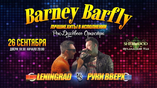 26 «ЛЕНИНГРАД VS РУКИ ВВЕРХ кавер-шоу» с группой BARNEY BARFLY, SHERWOOD PUB, МЫТИЩИ