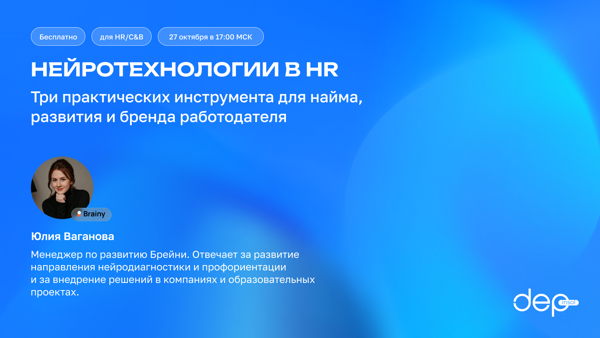 Нейротехнологии в HR: три практических инструмента для найма, развития и бренда работодателя