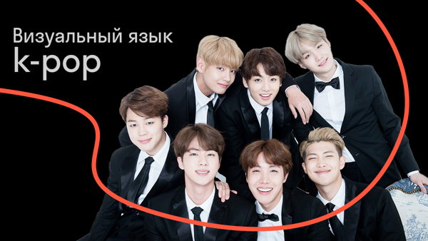Визуальный язык k-pop