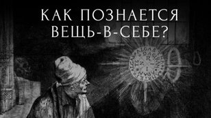 Лекция «Как познаётся вещь-в-себе?»
