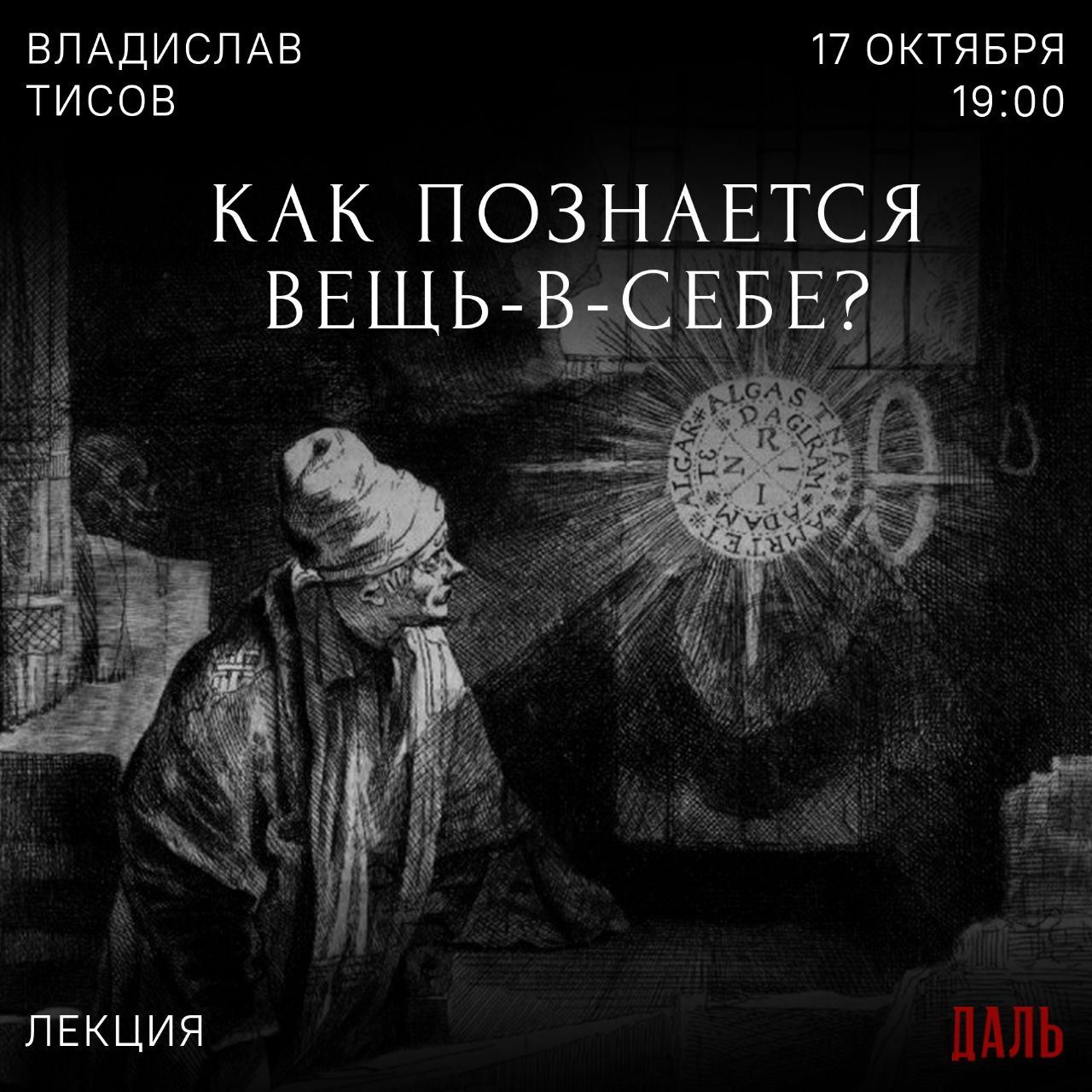 Лекция «Как познаётся вещь-в-себе?»