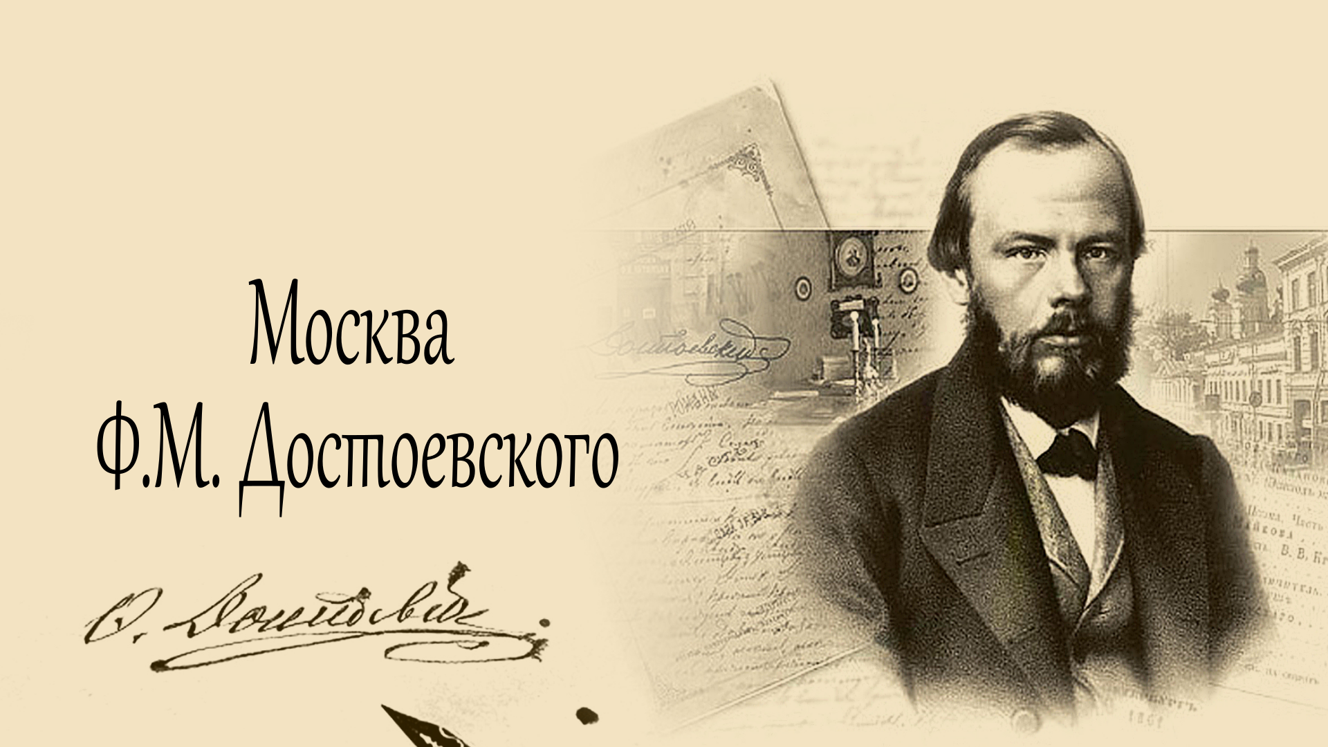 Москва Ф.М. Достоевского