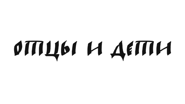 Встреча книжного клуба "Отцы и дети"