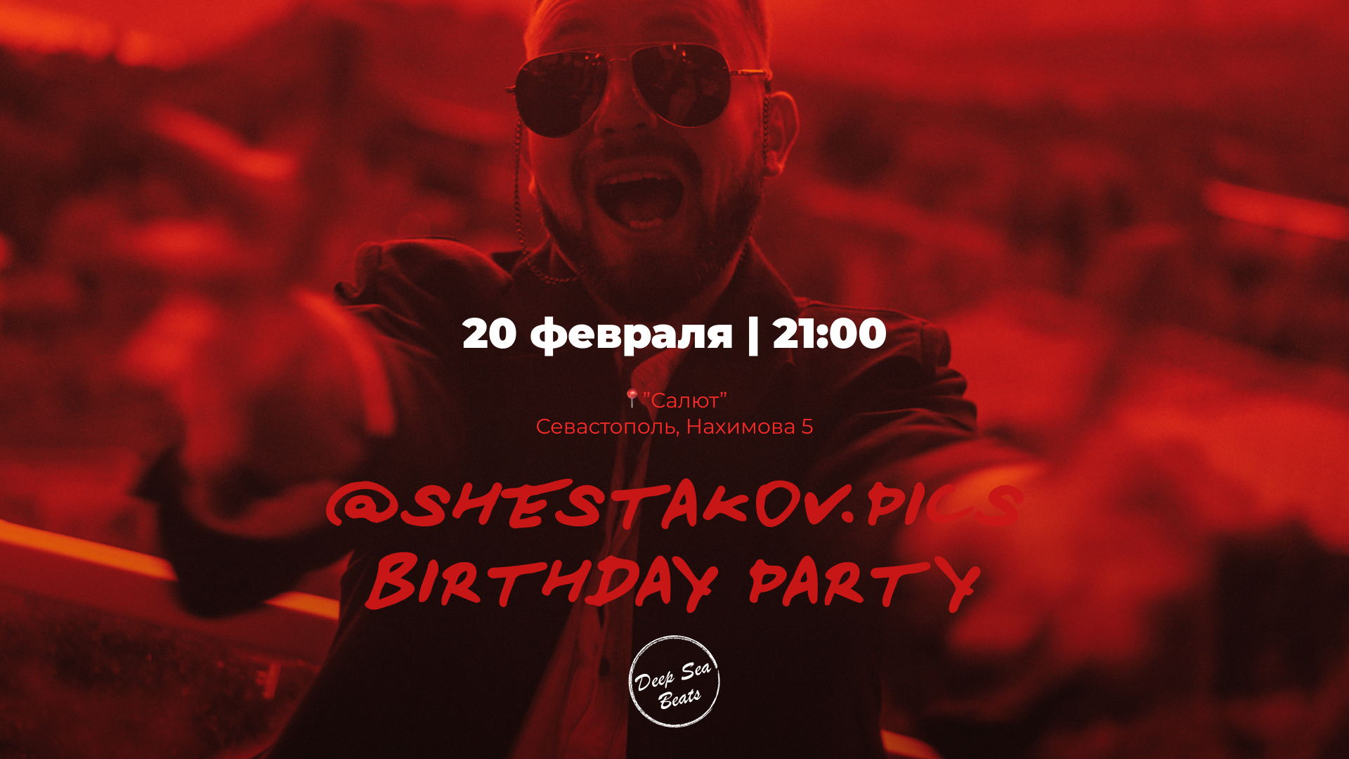 Городская вечеринка Deep Sea Beats
