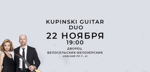 Концерт гитарного дуэта Купински