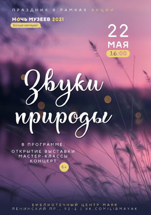 «Звуки природы»