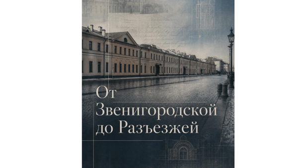 Бесплатная экскурсия «От Звенигородской до Разъезжей»