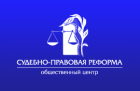 Межрегиональный общественный центр "Судебно-правовая реформа"