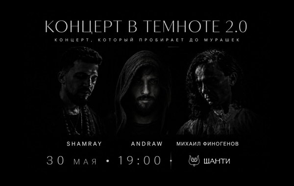 КОНЦЕРТ В ТЕМНОТЕ 2.0