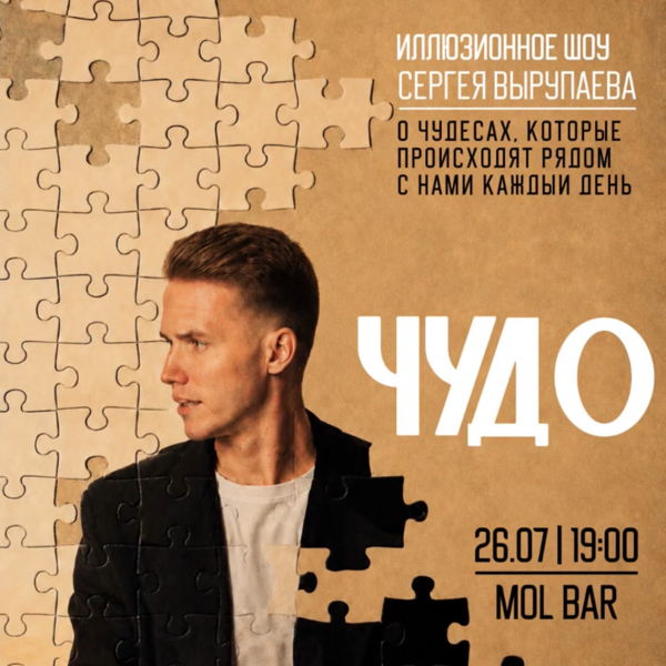 Иллюзионное шоу Сергея Вырупаева / /Mol Bar