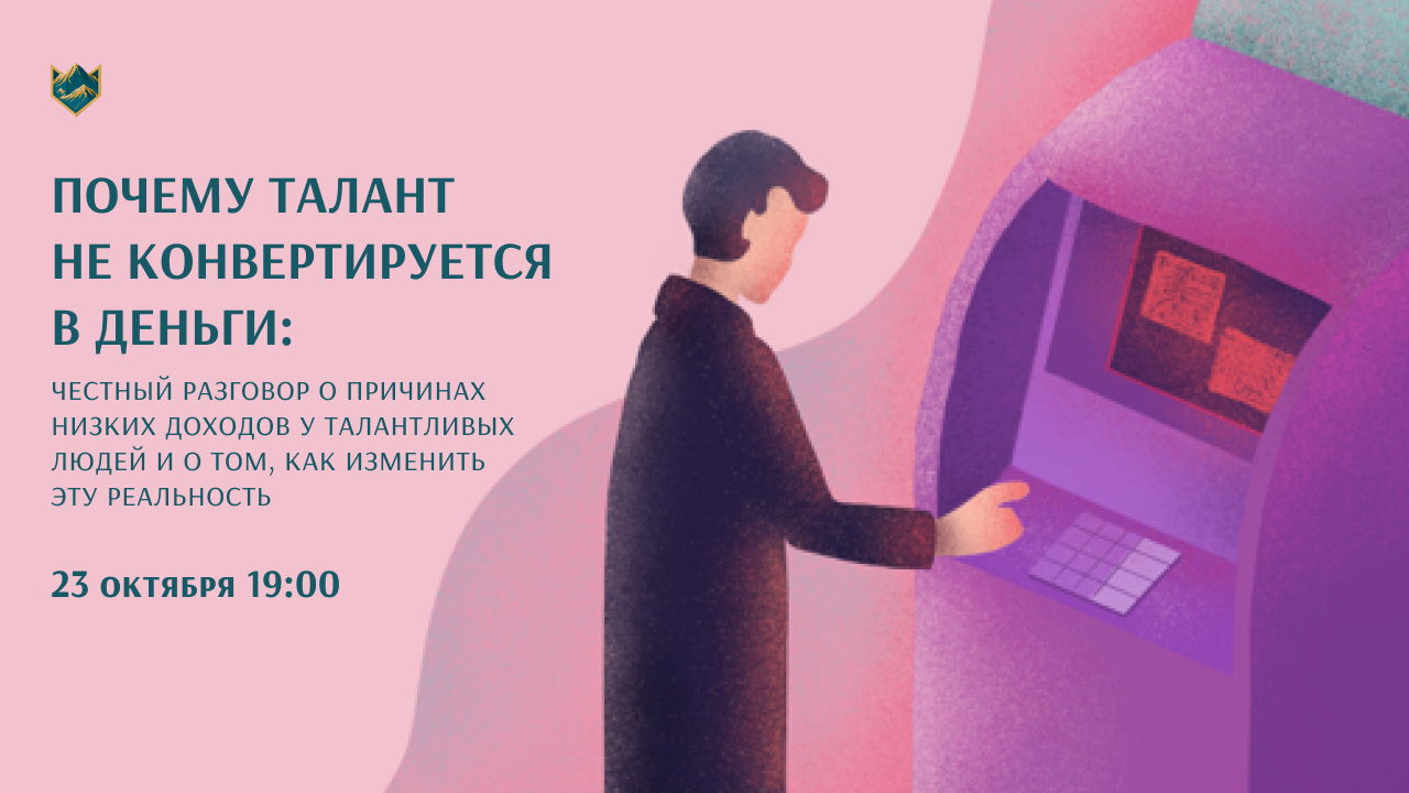 Почему талант не конвертируется в деньги: честный разговор о причинах низких доходов у талантливых людей и о том, как изменить эту реальность
