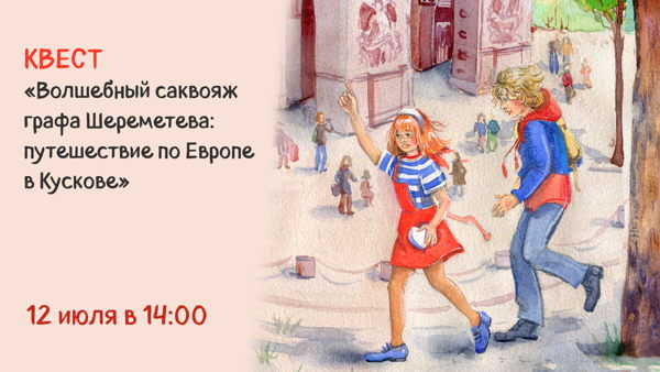 Волшебный саквояж графа Шереметева: путешествие по Европе в Кускове