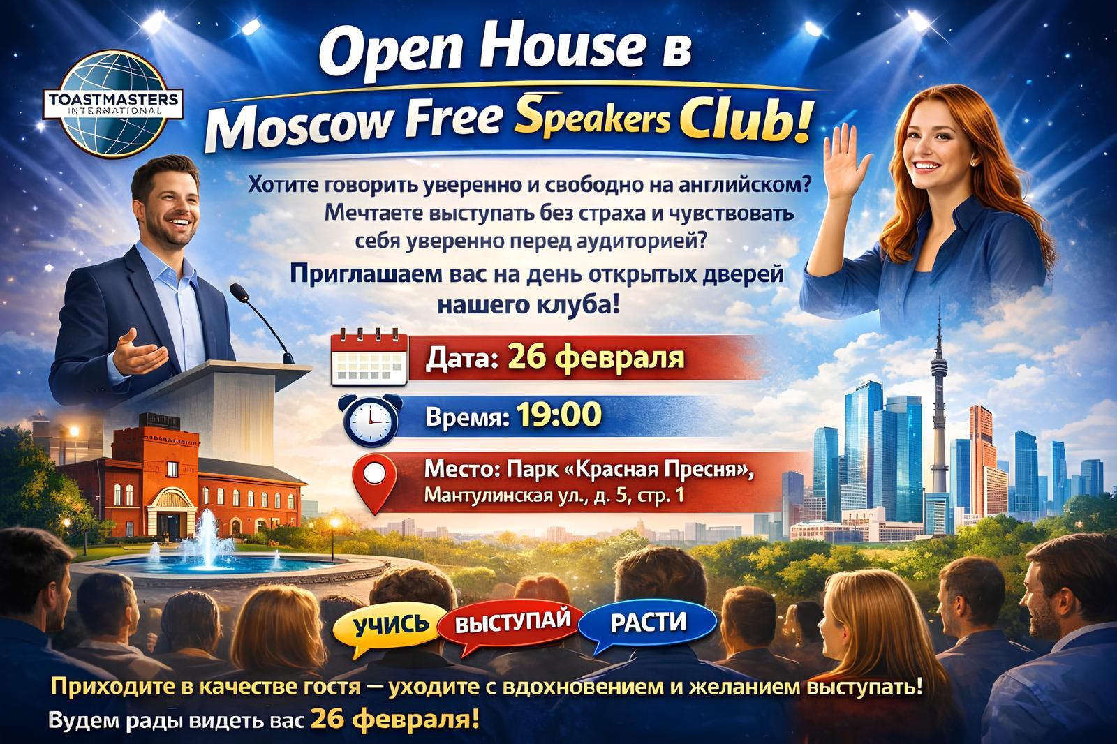 День открытых дверей в Московском Разговорном Клубе (Open House в Moscow Free Speakers Club)