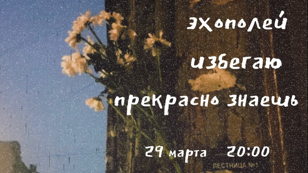  эхополей (презентация сингла), прекрасно знаешь, избегаю @ сцена цк в усах на пене 