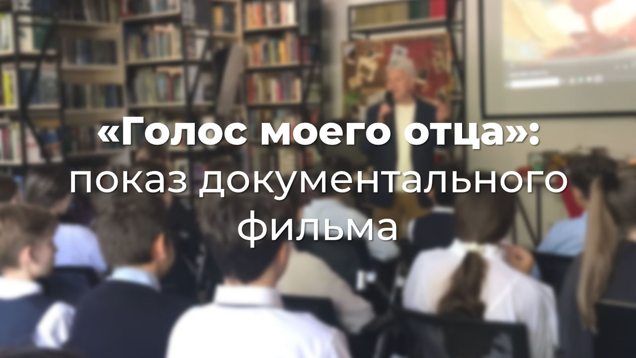 Голос моего отца: кинопоказ