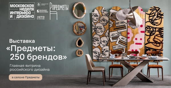 Выставка «Предметы: 250 брендов»