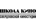 Свердловская киностудия Школа кино