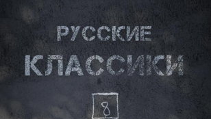 Русские классики  