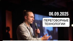ПЕРЕГОВОРНЫЕ ТЕХНОЛОГИИ - ФЛАГМАНСКИЙ КУРС ПРОБНОЕ ЗАНЯТИЕ