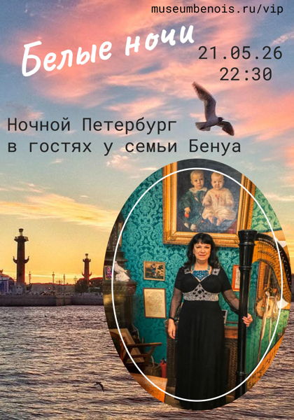 «Ночной Петербург в гостях у семьи Бенуа». Музыкально-интеллектуальные салоны в атмосфере исторической квартиры