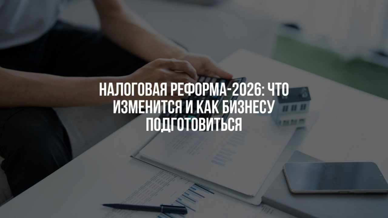НАЛОГОВАЯ РЕФОРМА – 2026: стратегия изменений, новые правила и перспективы для бизнеса