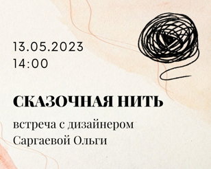Сказочная нить