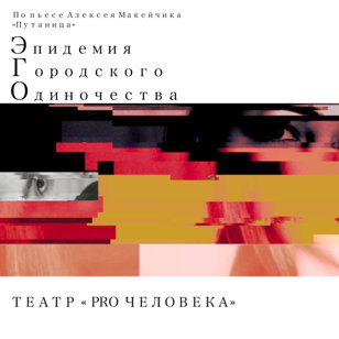 ЭГО: Эпидемия Городского Одиночества спектакль в Баре EBM 