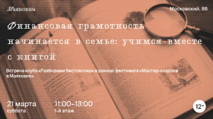 «Финансовая грамотность начинается в семье: учимся вместе с книгой»