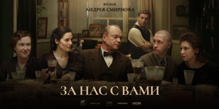 Премьера фильма «За нас с вами». Количество мест ограничено!