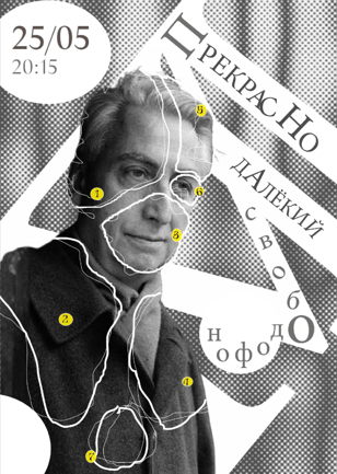 "Прекрасно далёкий" Свободофон