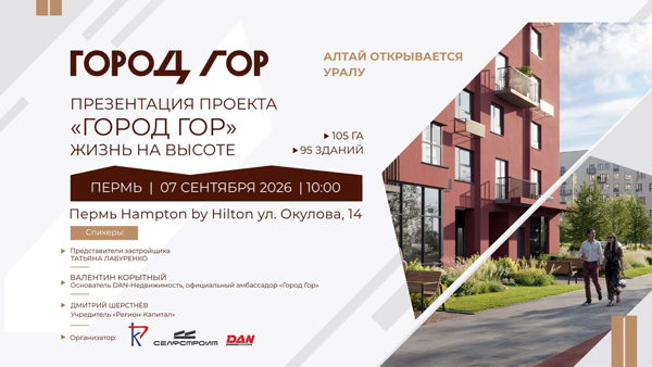 Закрытая встреча: презентация проекта «Город Гор» | Пермь