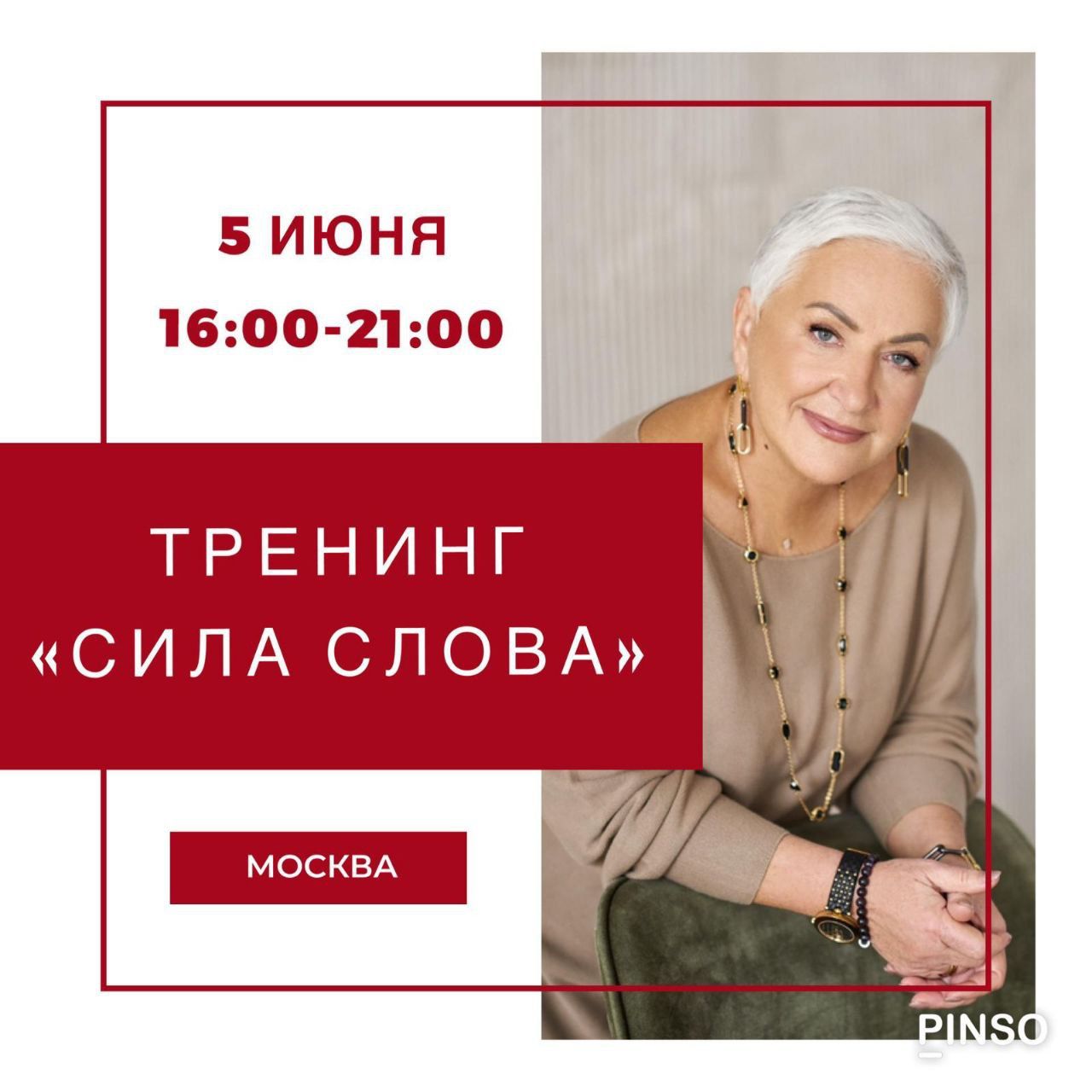 Тренинг «Сила слова» с Ириной Блонской