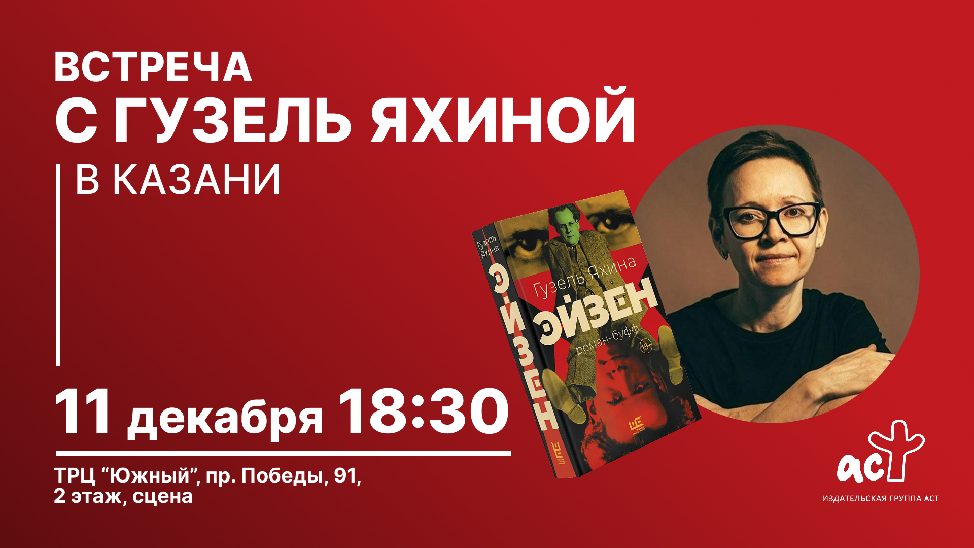 Встреча с автором Гузель Яхиной