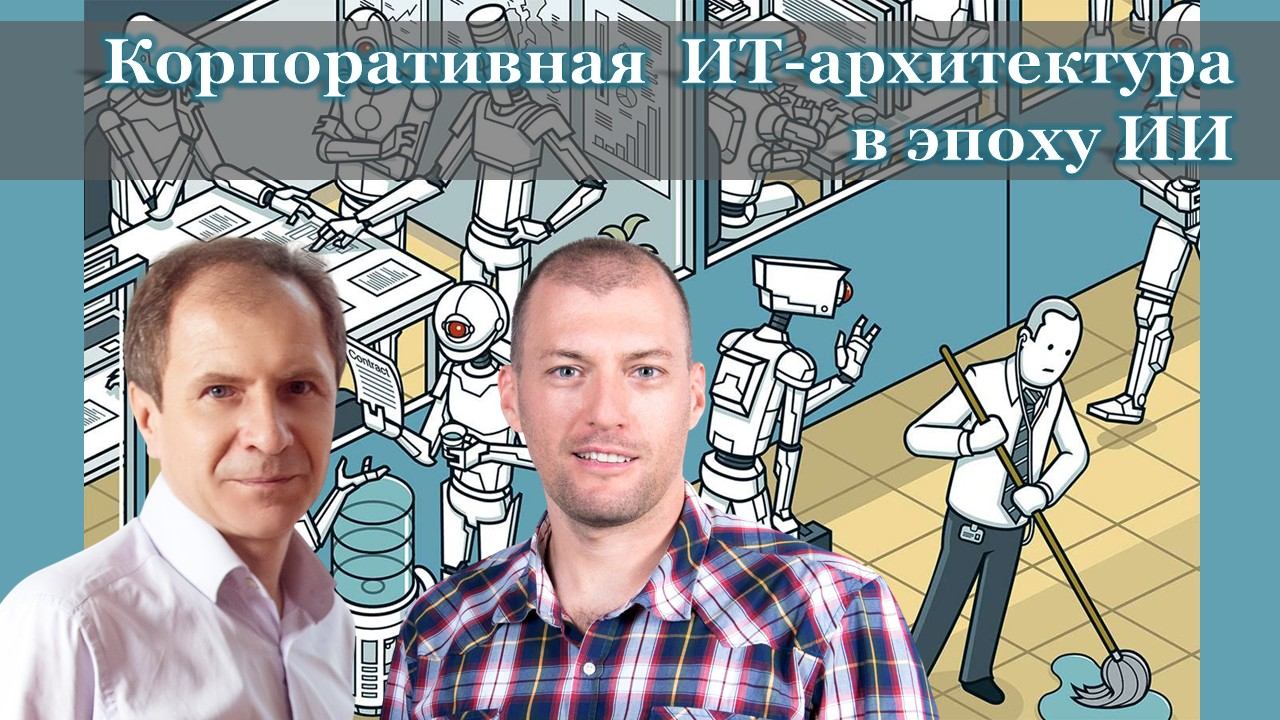 Корпоративная ИТ-архитектура в эпоху ИИ