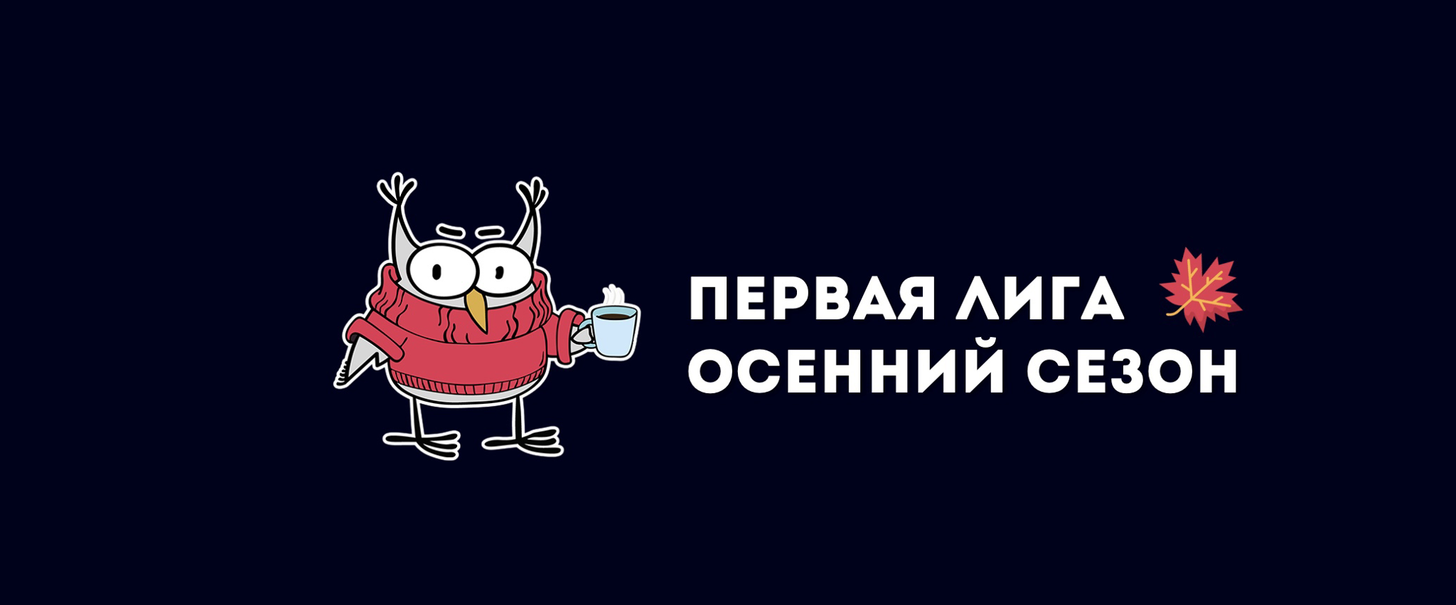 Первая лига | Старт осеннего сезона | Coin Hall