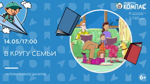 В кругу семьи (6+)  