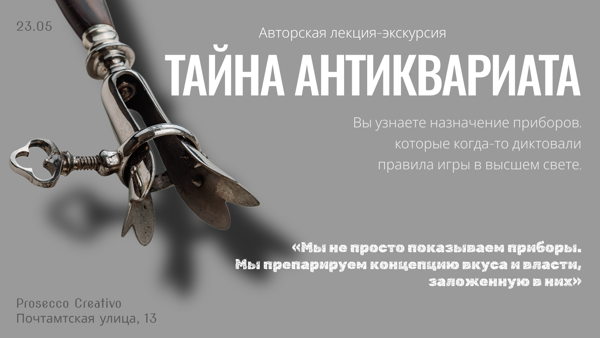 Авторская лекция-экскурсия: Тайный смысл старинного антиквариата. Секреты использования вилок, ножей и ложек