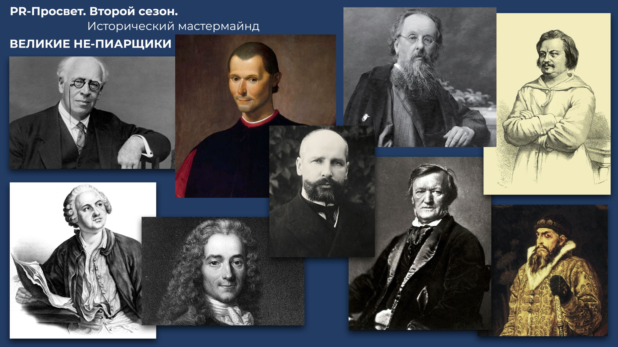 PR-Просвет. Второй сезон: Исторический мастермайнд «Великие не-пиарщики»
