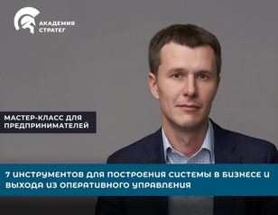 Мастер-класс "7 инструментов построения системы в бизнесе и выхода из оперативного управления"    